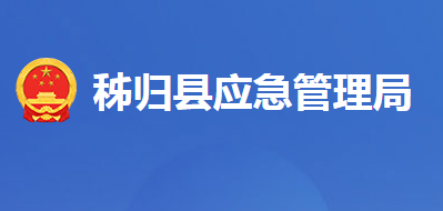 秭歸縣應(yīng)急管理局