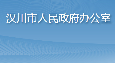 漢川市人民政府辦公室