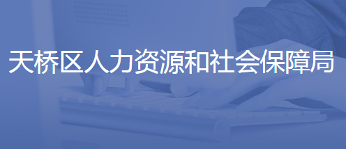 濟南市天橋區(qū)人力資源和社會保障局