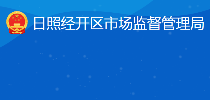 日照經(jīng)濟(jì)技術(shù)開發(fā)區(qū)市場(chǎng)監(jiān)管局