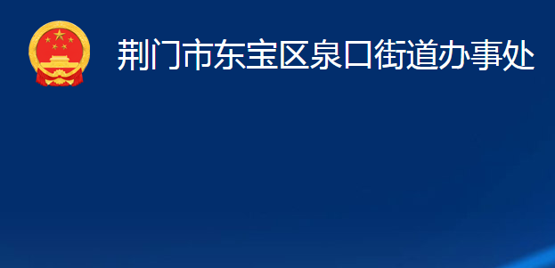 荊門(mén)市東寶區(qū)泉口街道辦事處