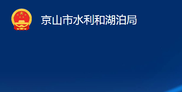 京山市農(nóng)業(yè)農(nóng)村局