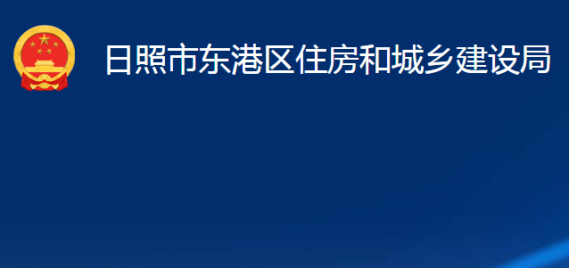 日照市東港區(qū)住房和城鄉(xiāng)建設(shè)局