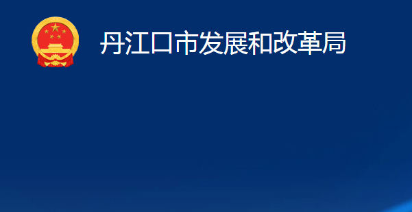 丹江口市發(fā)展和改革局