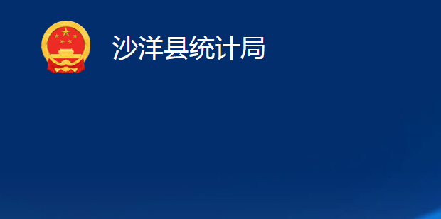 沙洋縣統(tǒng)計(jì)局