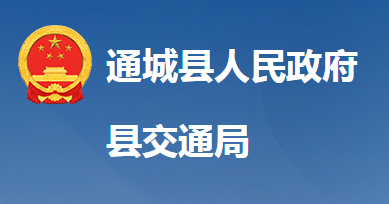 通城縣交通運輸局