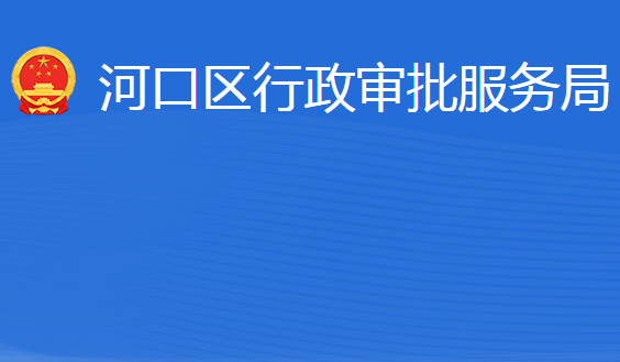 東營(yíng)市河口區(qū)行政審批服務(wù)局