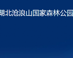 湖北滄浪山國家森林公園管理局