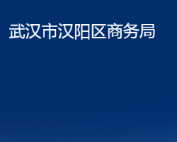 武漢市漢陽區(qū)商務局