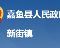 嘉魚(yú)縣新街鎮(zhèn)人民政府