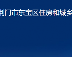 荊門市東寶區(qū)住房和城鄉(xiāng)建