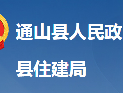 通山縣住房和城鄉(xiāng)建設局