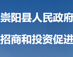 崇陽縣招商和投資促進中心