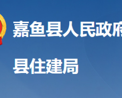 嘉魚縣住房和城鄉(xiāng)建設局