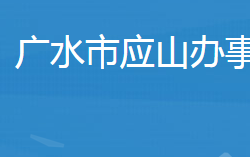 廣水市應山街道辦事處