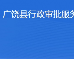 廣饒縣行政審批服務局