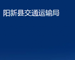 陽新縣交通運輸局