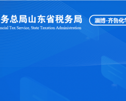 淄博齊魯化學工業(yè)區(qū)稅務(wù)局"