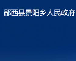 鄖西縣景陽鄉(xiāng)人民政府