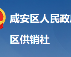 咸寧市咸安區(qū)供銷合作社聯