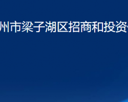 鄂州市梁子湖區(qū)招商和投資促進(jìn)中心