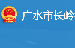 廣水市長嶺鎮(zhèn)人民政府