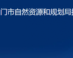 荊門市自然資源和規(guī)劃局掇