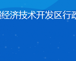 日照經(jīng)濟技術(shù)開發(fā)區(qū)行政審