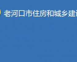 老河口市住房和城鄉(xiāng)建設(shè)局