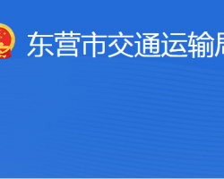 東營(yíng)市交通運(yùn)輸局