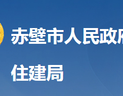 赤壁市住房和城鄉(xiāng)建設局