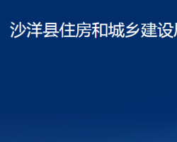 沙洋縣住房和城鄉(xiāng)建設(shè)局