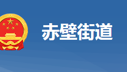 黃岡市黃州區(qū)赤壁街道辦事處