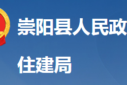 崇陽縣住房和城鄉(xiāng)建設局