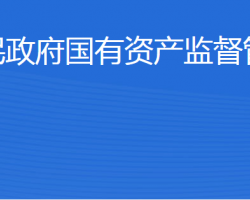 東營市人民政府國有資產(chǎn)監(jiān)督管理委員會(huì)