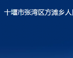 十堰市張灣區(qū)方灘鄉(xiāng)人民政府