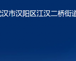 武漢市漢陽區(qū)江漢二橋街道辦事處