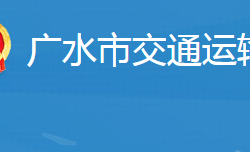 廣水市交通運輸局