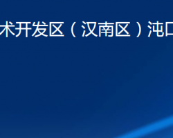 武漢經(jīng)濟(jì)技術(shù)開發(fā)區(qū)（漢南區(qū)）沌口街道辦事處