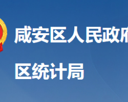 咸寧市咸安區(qū)統(tǒng)計局