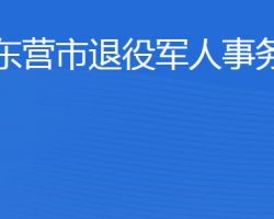 東營市退役軍人事務(wù)局