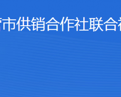 東營(yíng)市供銷合作社聯(lián)合社