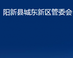 陽新縣城東新區(qū)管委會（綜合管理區(qū)、綜合農場）