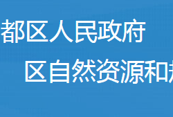 隨州市曾都區(qū)自然資源和規(guī)劃局