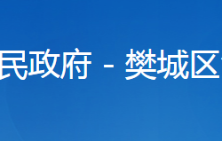 襄陽(yáng)市樊城區(qū)漢江街道辦事處