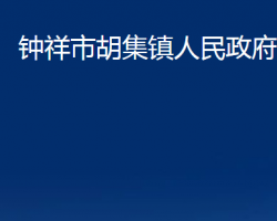 鐘祥市胡集鎮(zhèn)人民政府