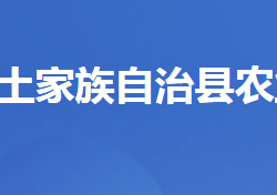 五峰土家族自治縣農(nóng)業(yè)農(nóng)村