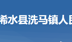 浠水縣洗馬鎮(zhèn)人民政府