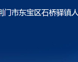 荊門(mén)市東寶區(qū)石橋驛鎮(zhèn)人民政府