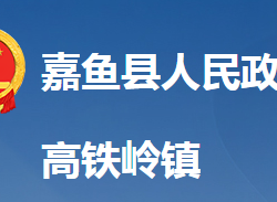 嘉魚縣高鐵嶺鎮(zhèn)人民政府